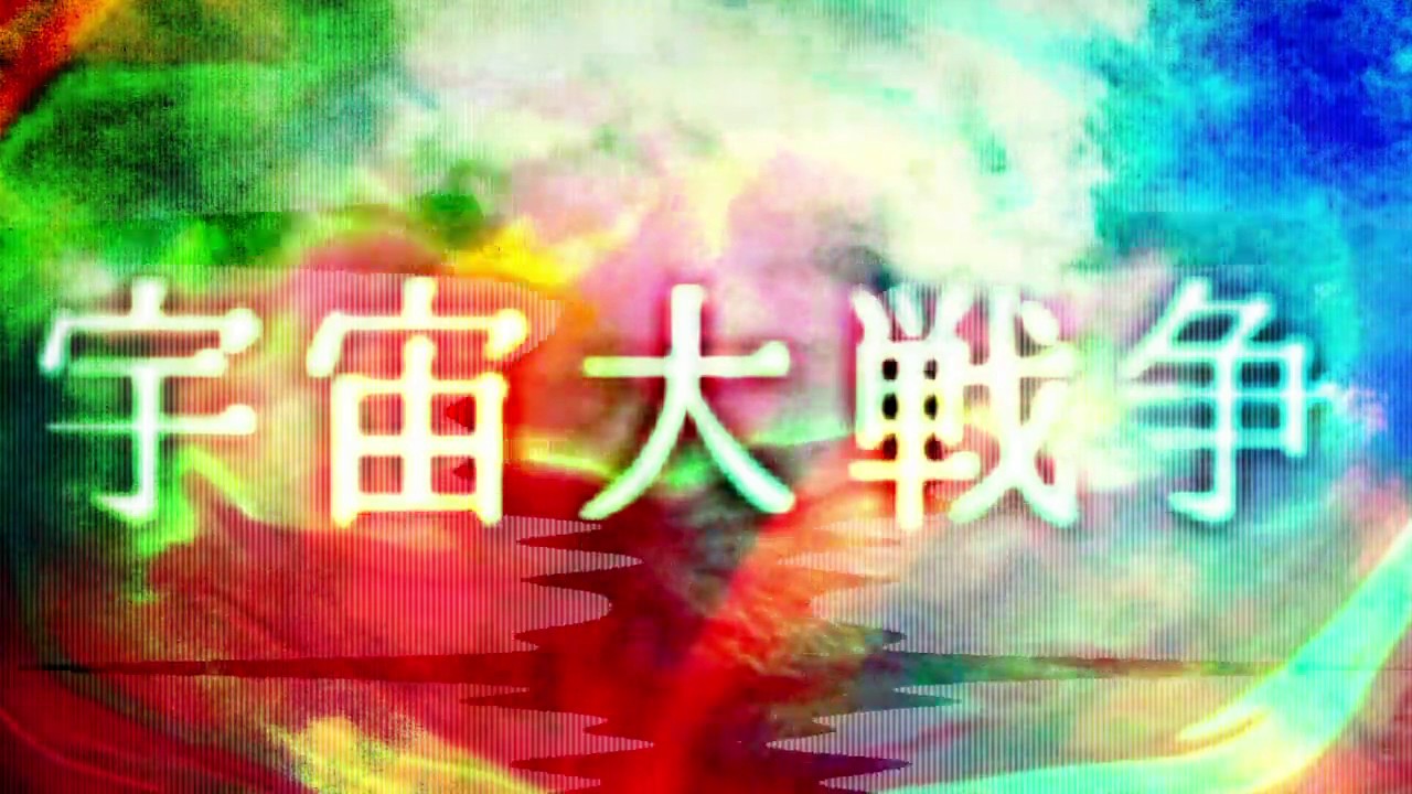 宇宙 大 戦争 マーチ 楽譜