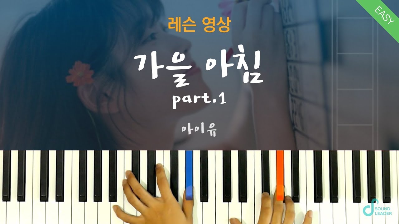 [피아노레슨 part.1]  가을아침 (Autumn Morning) - 아이유 (IU) 피아노커버ㅣPiano cover/ Sheet