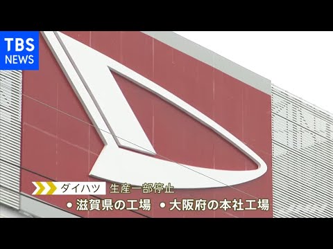 ダイハツとトヨタ 従業員の新型コロナ感染で工場一部停止【新型コロナ】