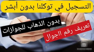 عاجل التسجيل في توكلنا بدون ابشر - تعريف رقم الجوال لتوكلنا