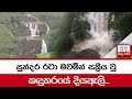 සුන්දර රටා මවමින් සක්‍රීය වූ කඳුකරයේ දියඇලි...