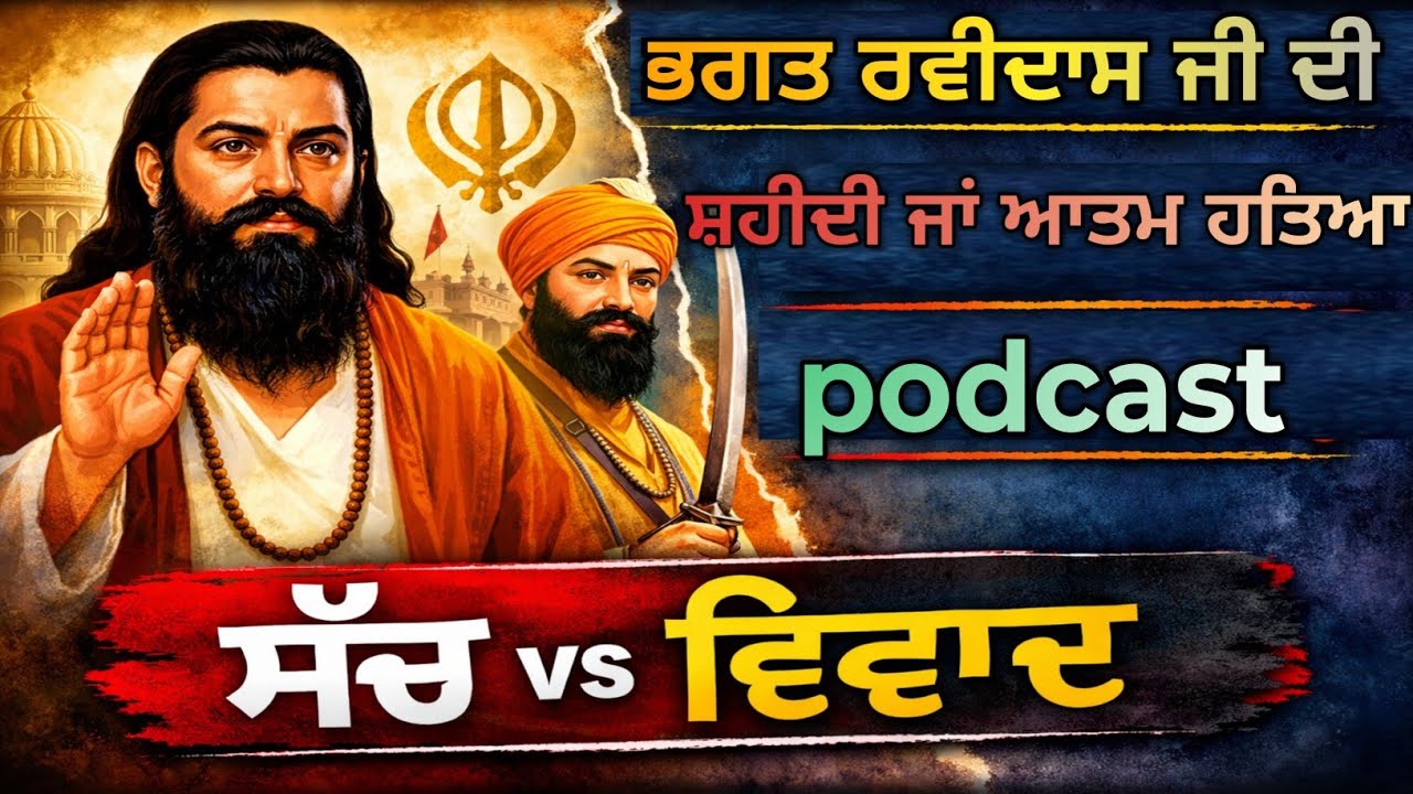ਭਗਤ ਰਵੀਦਾਸ ਜੀ ਦੀ ਸ਼ਹੀਦੀ ਜਾਂ ਆਤਮ-ਹਤਿਆ | bhagat Ravidas ji | Ravidas jayanti | sikh history 