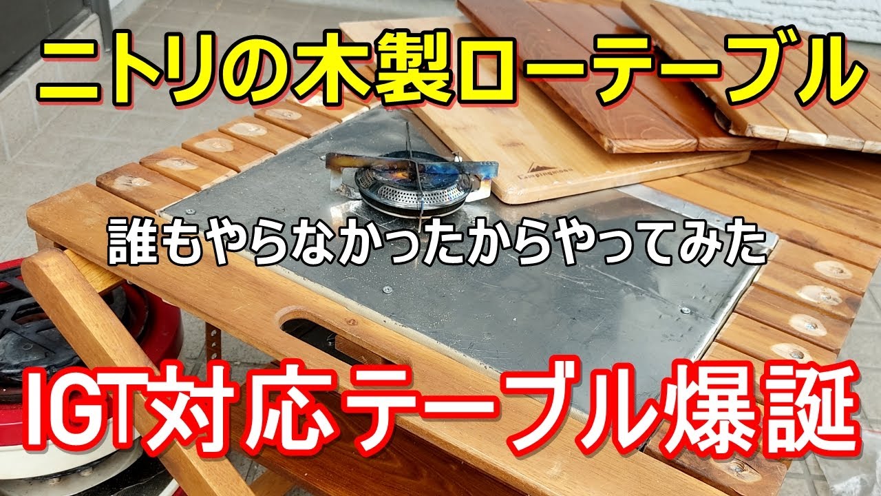 お値段以上!ニトリのテーブルがIGT対応に YouTube