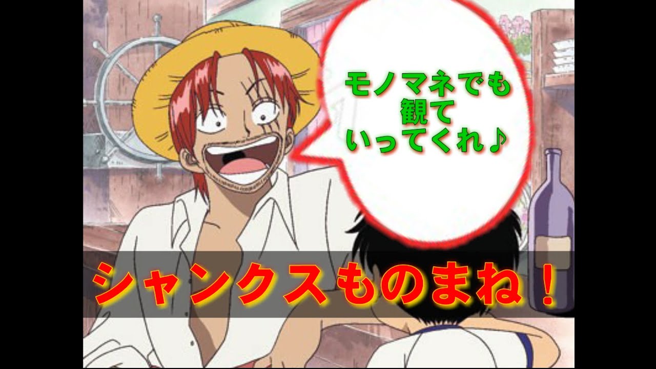 One Piece シャンクス シャンクスの声マネpart2 赤髪のシャンクスの声マネをしてみた I Am The Impersonation Of One Piece Shanks Youtube