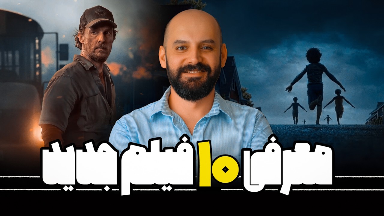 معرفی ده فیلم جدید