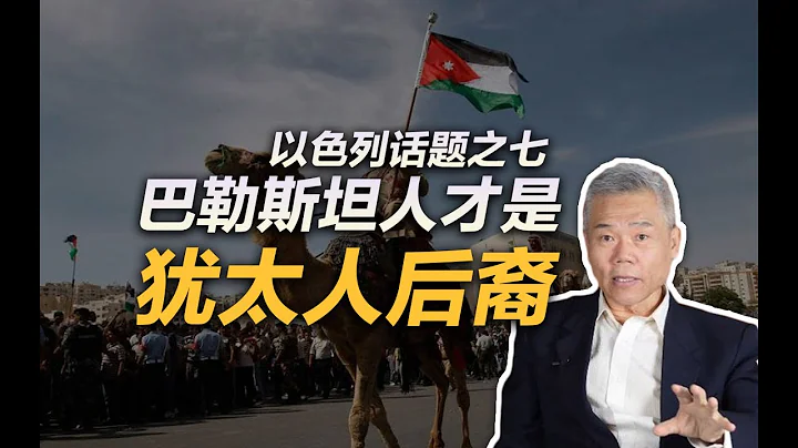 司馬南：巴勒斯坦人才是猶太人的後裔 | 以色列專題之七 - 天天要聞
