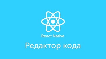 Редактор кода - Atom - Nuclide - React Native - Урок 3 - Level 0