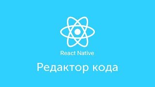 Редактор кода - Atom - Nuclide - React Native - Урок 3 - Level 0 Редактор кода - Atom - Nuclide - React Native - Урок 3 - Level 0