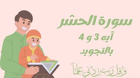سورة الحشر آيه 3 و4 بالتجويد