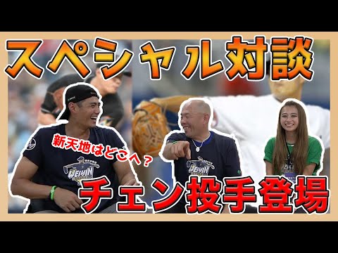 【神回】新天地を語る！？ - チェン投手(陳偉殷) x 小田幸平スペシャル対談