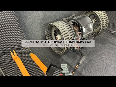 ЗАМЕНА МОТОРЧИКА ПЕЧКИ BMW E60 | ПОДРОБНАЯ ИНСТРУКЦИЯ | DIY