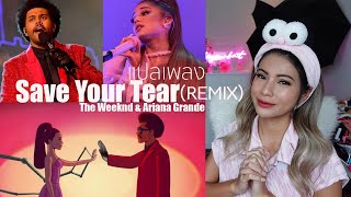 แปลเพลง Save Your Tears - The Weeknd & Ariana Grande