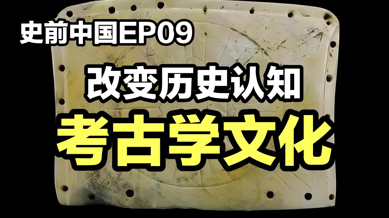 【观史大略】史前中国EP08：一个视频观其大略仙人洞-吊桶环遗址、贾湖文化、河姆渡文化、凌家滩文化