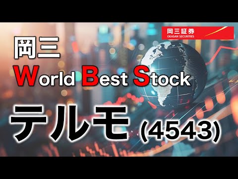 岡三 World Best Stock ～ テルモ（4543）～ 3分でわかる【岡 ...