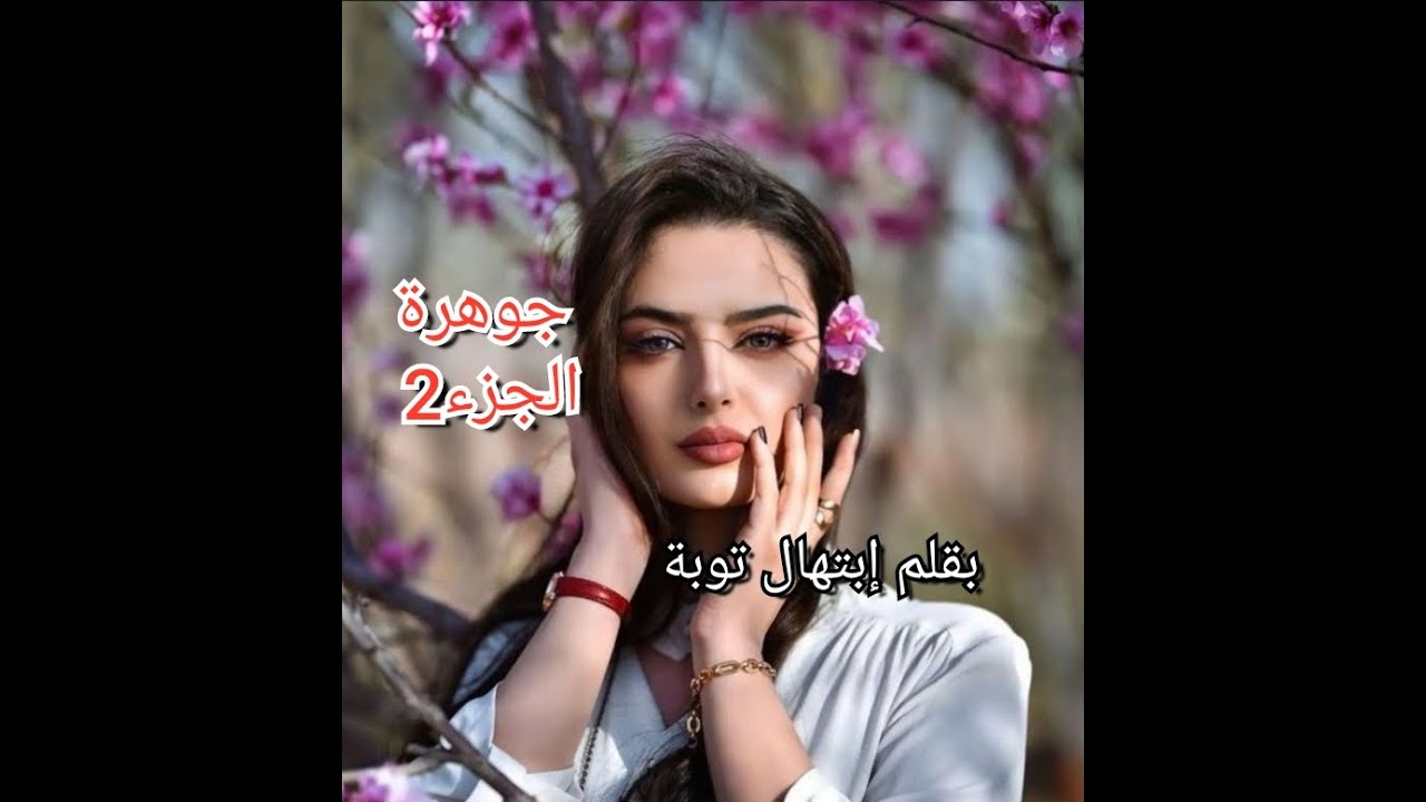 كان إنسان قاسي وحطمني...قررت نجيب حقي بكدبة لاكن....غير سمع تحول ومن هنا يبدا العداب ...