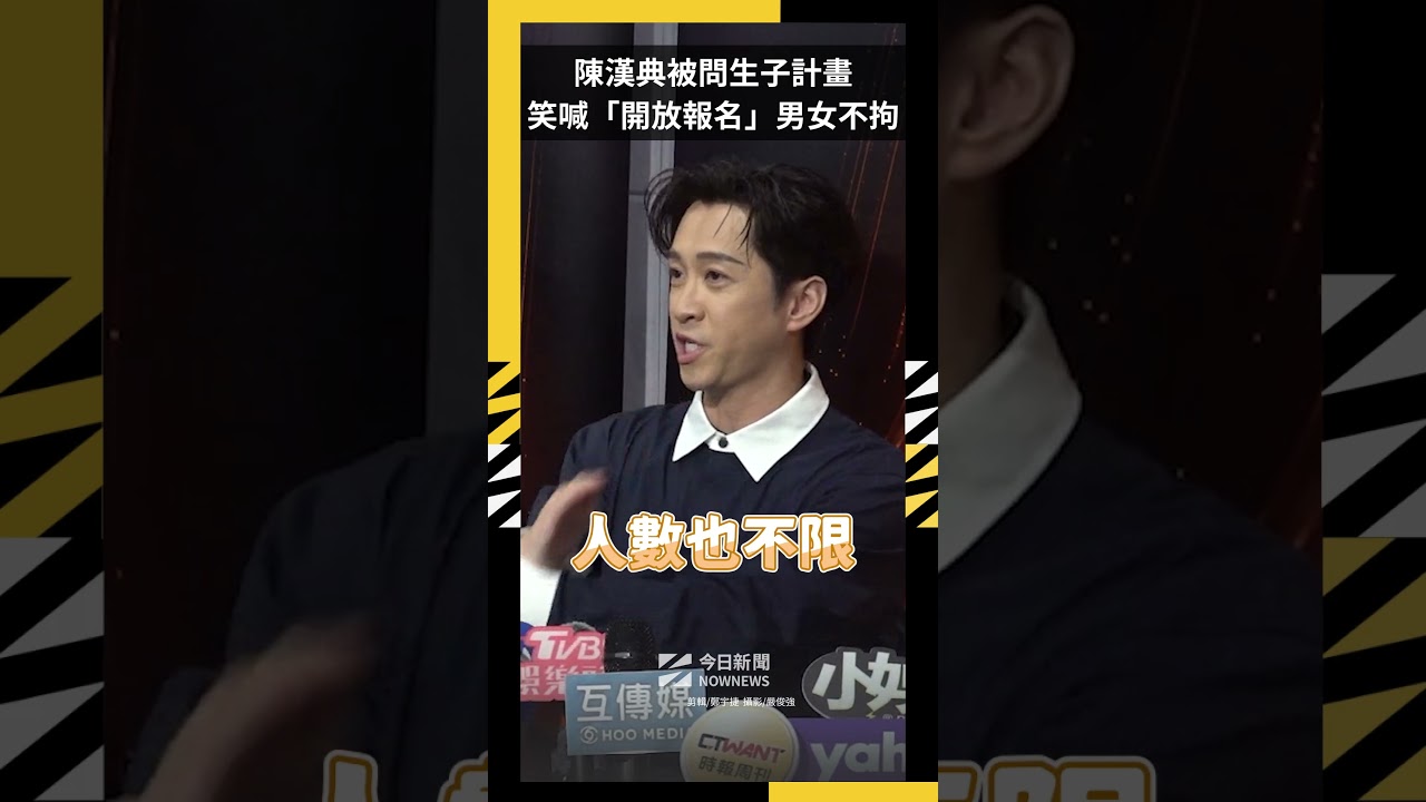 陳漢典被問生子計畫 笑喊「開放報名」男女不拘｜NOWNEWS