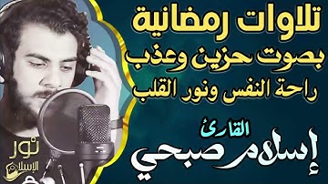 اسلام صبحي ❤️ تلاوات رمضانية خاشعة جديدة 💙 بصوت حزين وعذب 🎧 راحة النفس😴 ونور القلب ❤️