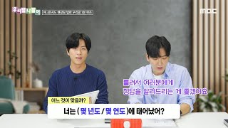 [우리말 나들이] 우리말 나들이 - 몇 년도/몇 연도, MBC 241030 방송