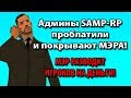 Админы SAMP-RP проблатили и покрывают МЭРА! МЭР разводит игроков на деньги!