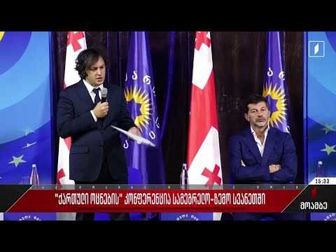 „ქართული ოცნების“ კონფერენცია სამეგრელო-ზემო სვანეთში