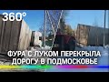 Фура перекрыла движение в Подмосковье, как судно Суэцкий канал