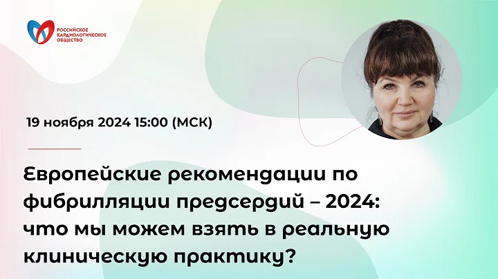 Европейские рекомендации по фибрилляции предсердий – 2024: что мы можем взять в реальную клиничес...
