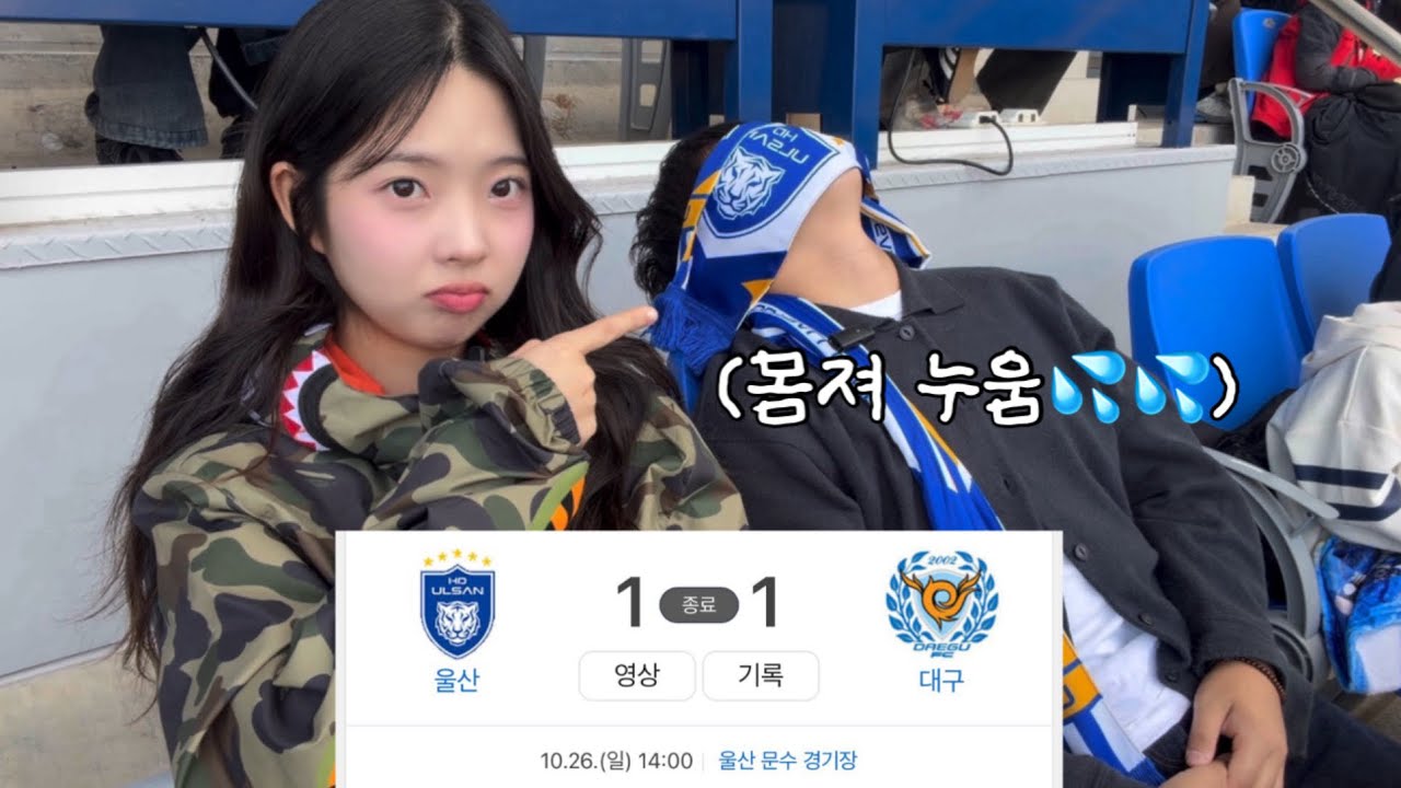 여기 절규하는 한 울산 팬이 있습니다…🐯(+ 이청용의 극장 동점골!) | K리그 34R 울산 vs 대구 직관 브이로그