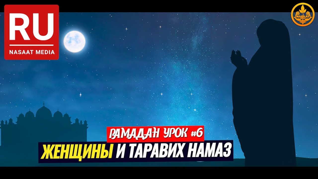 Видео таравих намаз для женщин