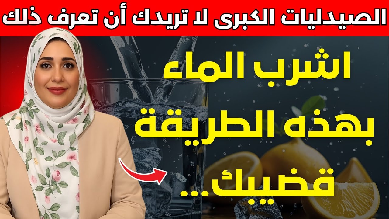شرب الماء بهذه الطريقة يحسن الانتصاب – أسرار الرجال الكبار الأقوياء
