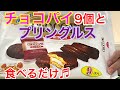 【1人菓子パ】チョコパイとプリングルス❤️食べるだけ