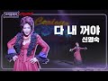 [#리플레이팬텀] '내 말이 곧 법이고 철칙이야 전부 내 꺼' 다 내 꺼야(This Place is Mine) - 신영숙