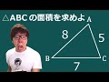 Sinやcosが不要の裏技 ヘロンの公式で面積を求めるMathキン 数学 Sinやcosが不要の裏技 ヘロンの公式で面積を求めるMathキン 数学
