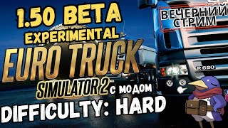 ETS2 1.50 BETA - Difficulty: Hard - Прицеп н-н-нада? (Track IR5, G25)