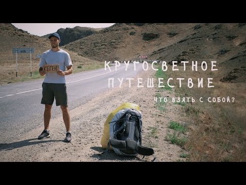Что взять в кругосветное путешествие? Сбор рюкзаков.