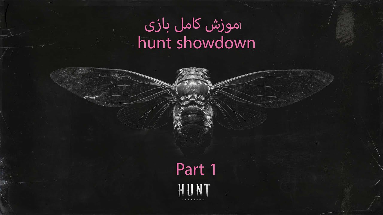 آموزش بازی hunt showdown PART 1 - YouTube