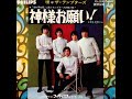 ザ・テンプターズ The Tempters／神様お願い Kamisama  Onegai  （1968年）　視聴No.12