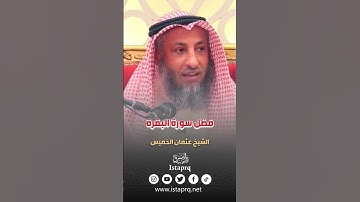 فضل سورة البقرة - الشيخ عثمان الخميس