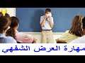 مهارة العرض الشفهي