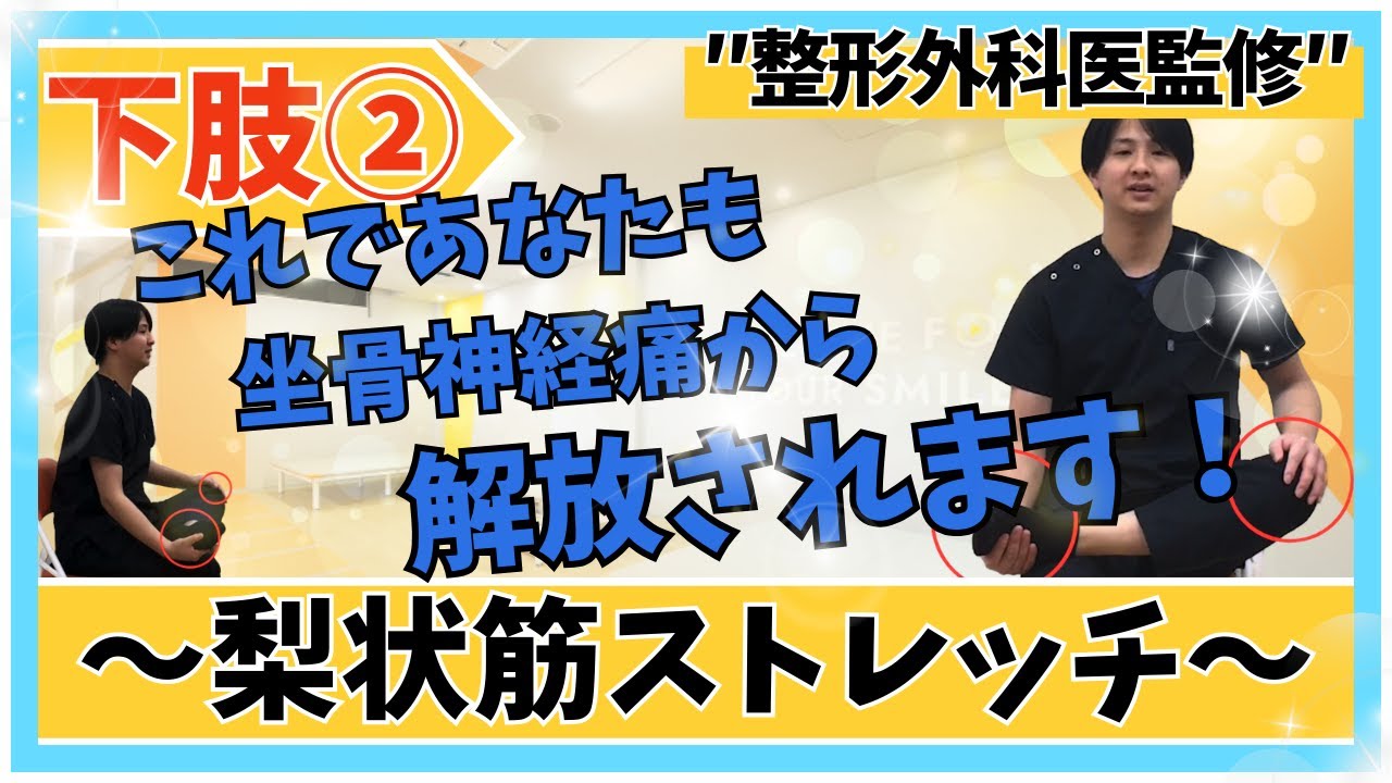 整形外科医監修！下肢②】梨状筋ストレッチ！腰・お尻の痛みで悩む患者 