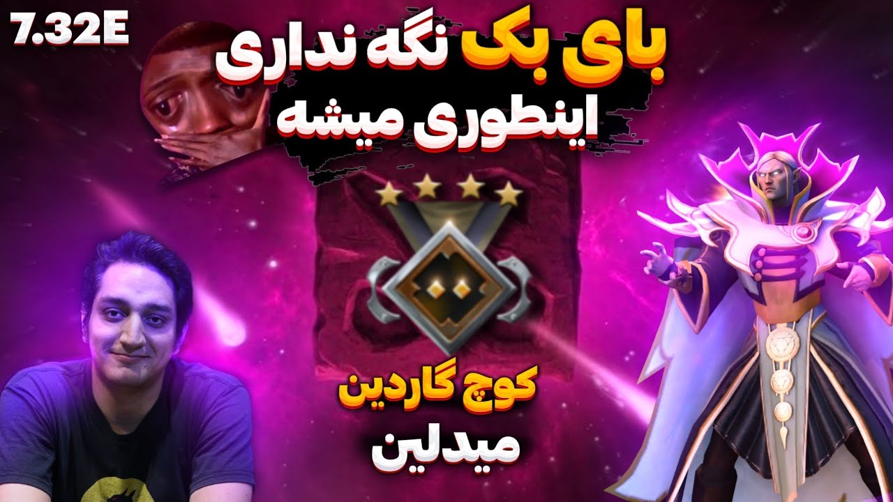 🤦🏻لایو کوچ اینوکر میدلین گاردین۴: اشتباه وحشتناک| Guardian4 Midlane invoker Coaching: Save buyback🤦🏻