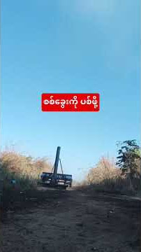 အကြမ်းဖက် မအလစစ်တပ်ကို ဆုံးမဖို့ PDFထုတ်လက်နက်ကြီး #vazu #myanmar #reels #youtube #shorts