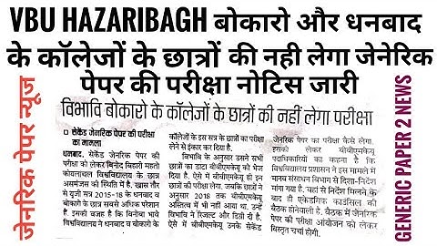 VBU बोकारो और धनबाद के कॉलेजों के छात्रों की नही लेगा जेनेरिक पेपर की परीक्षा// #bbmku #vbu #bbmku