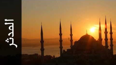 سورة المدثر محمد عبدالحكيم سعيد العبدالله - Surah Al-Muddaththir Mohammad Al-Abdullah