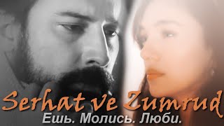 Zumrut & Serhat || Ешь. Молись. Люби. (+rus.sub)