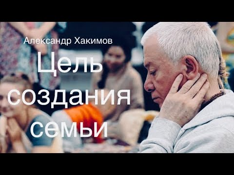 Высшая цель создания семьи А.Г.Хакимов