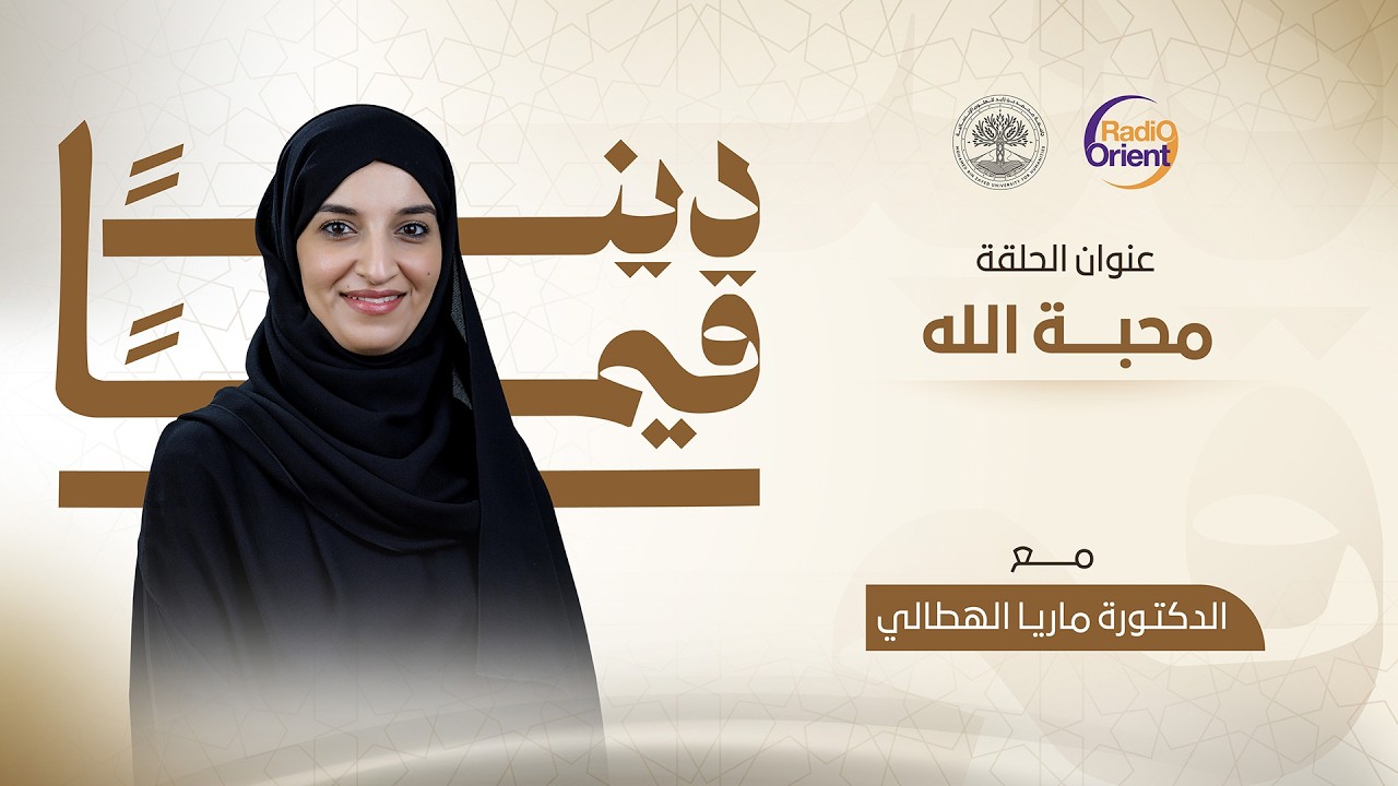 محبة الله | برنامج ديناً قيماً مع د. ماريا الهطالي