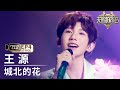单人直拍 王源 城北的花 Focus Cam 天赐的声音6 EP4 20250509 单人直拍 王源 城北的花 Focus Cam 天赐的声音6 EP4 20250509