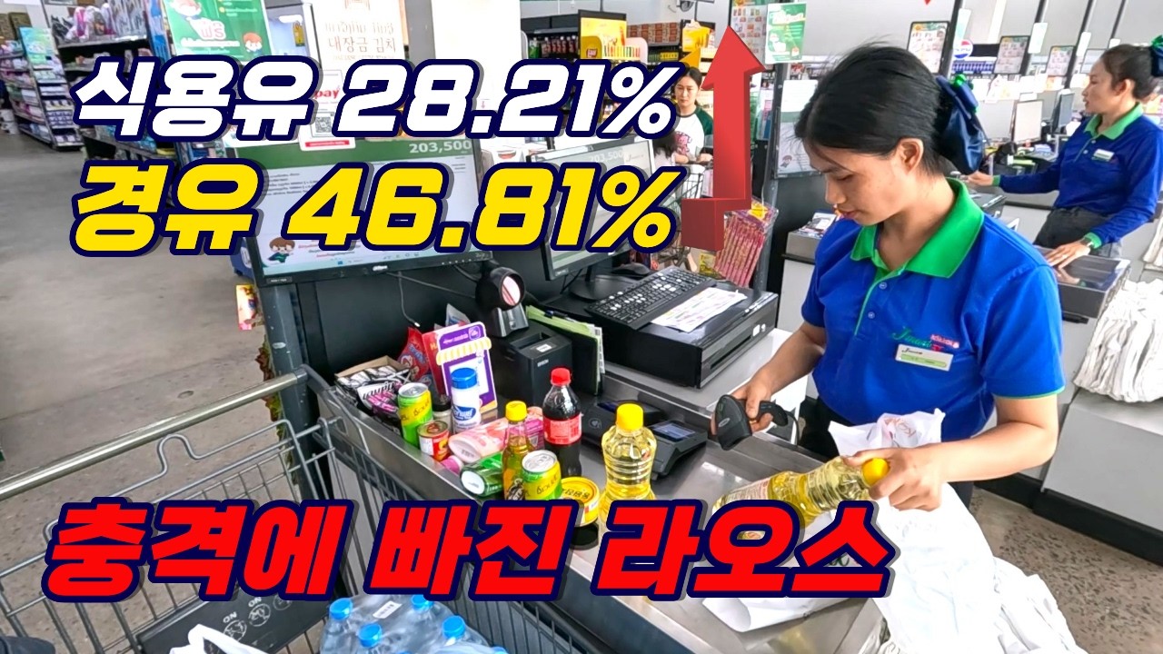 경유가 역전한 흔들리는 라오스