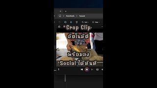 Crop Clip อัตโนมัติ แปลงคลิปจากแนวนอน ให้เป็นแนวตั้ง | Fastzy Create