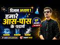 Class 9th Chemistry Chapter 1 हमारे आस-पास के पदार्थ | One Shot Revision | Bihar Board 2026